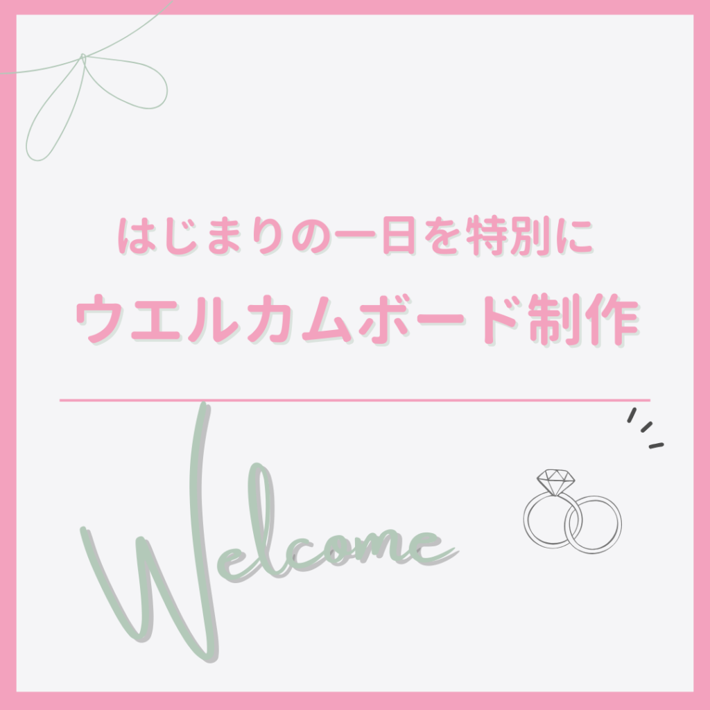 ウェルカムボードバナー