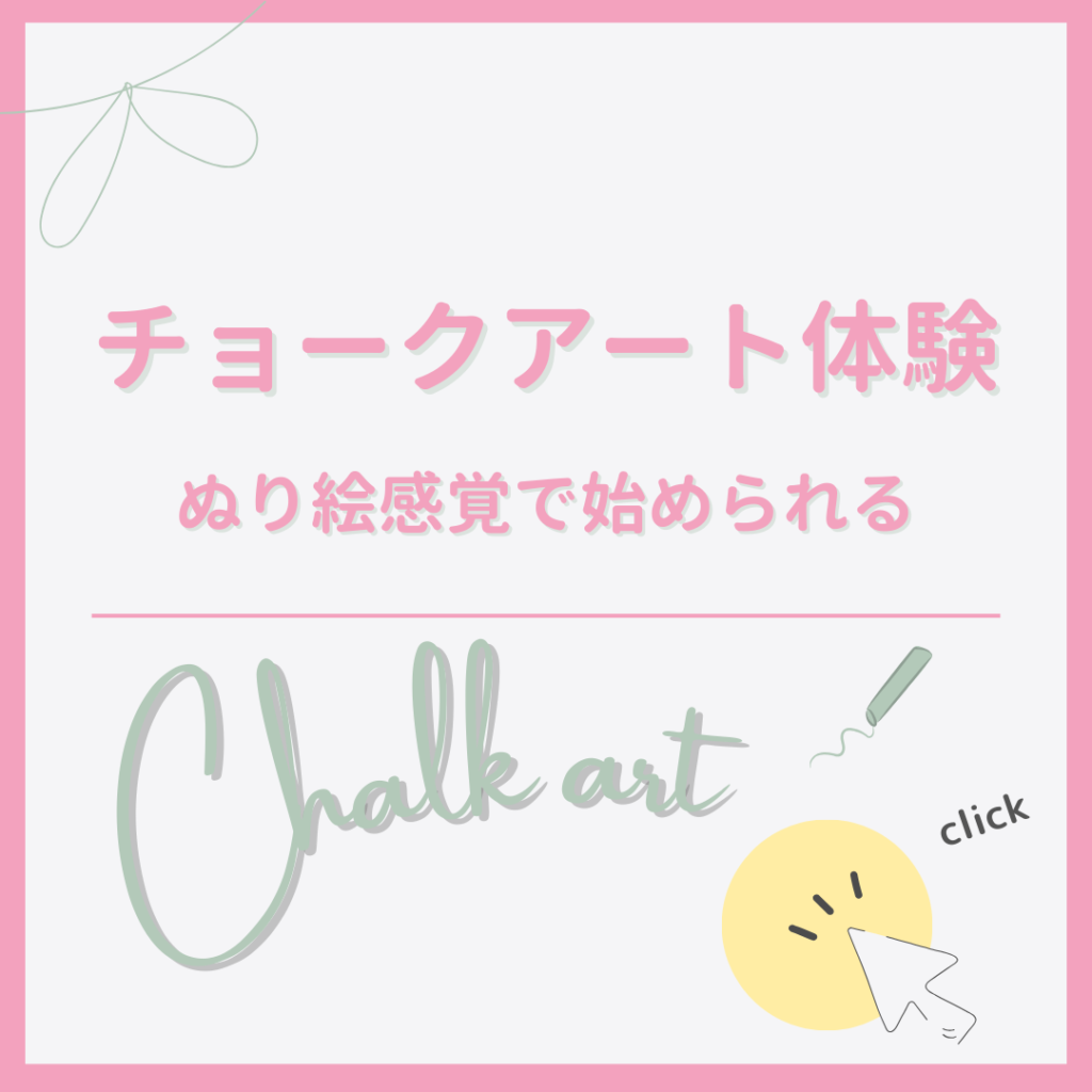 キッズチョークアート体験バナー