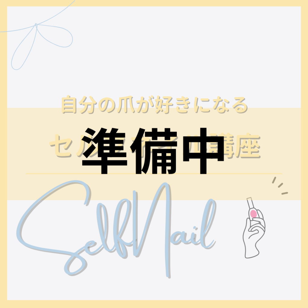 セルフネイル講座バナー