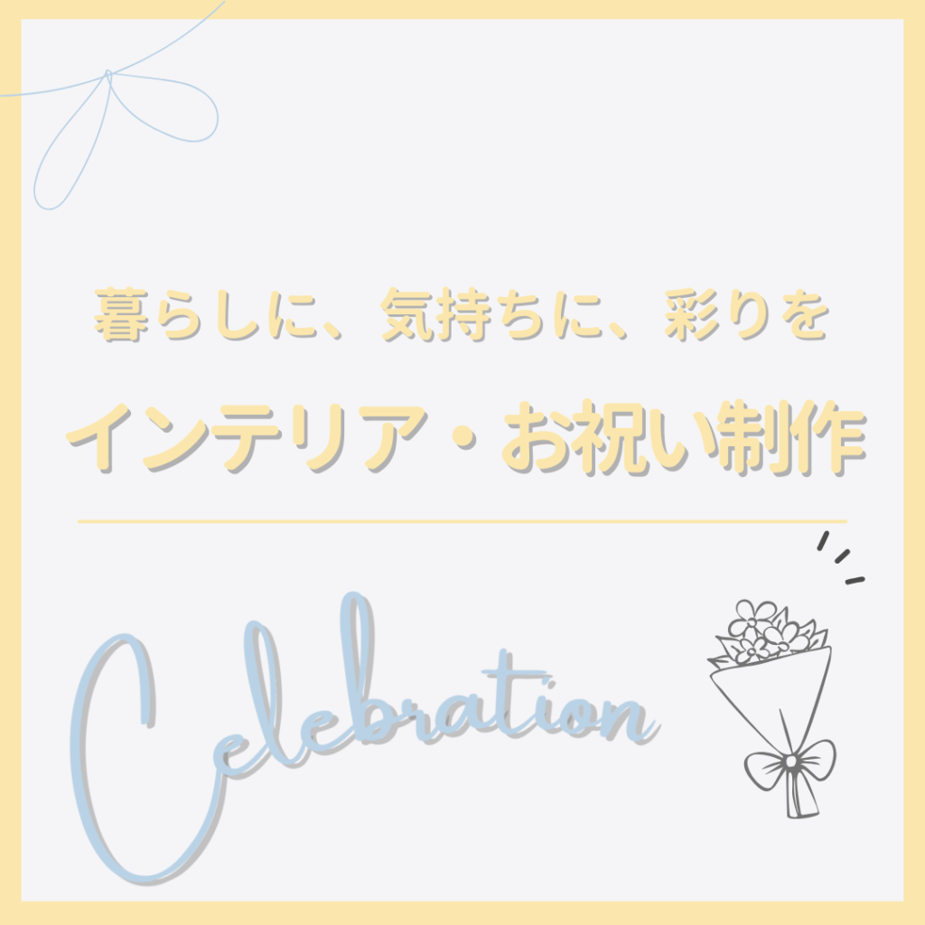 インテリア・お祝いバナー