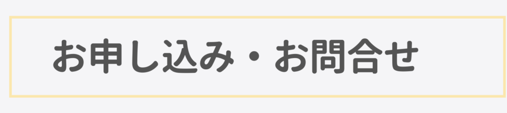 お申込み・お問合せバナー