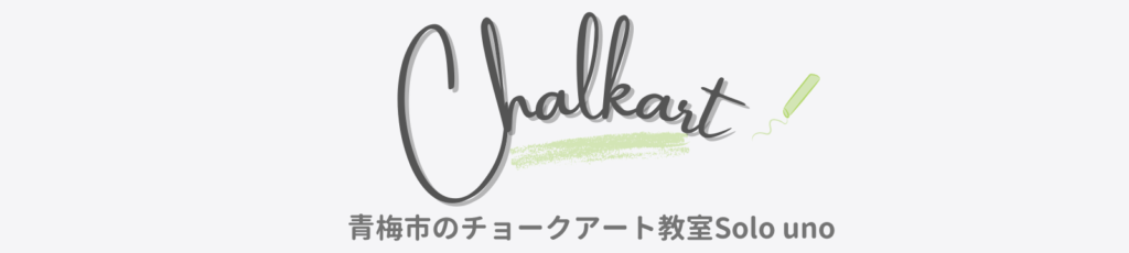 チョークアート教室バナー