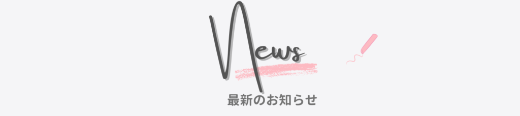最新のお知らせバナー