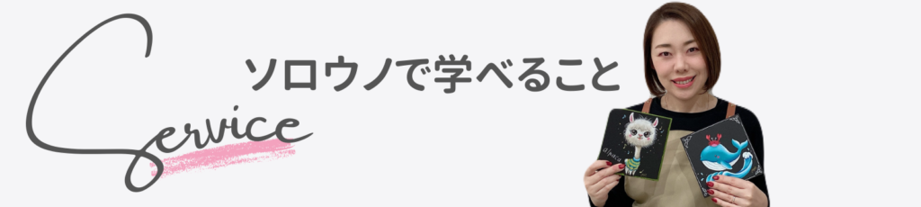 ソロウノで学べることバナー